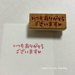 いつもありがとうございます♡