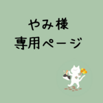 やみ様専用ページ