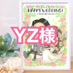 【お客様専用購入ページ】YZ様
