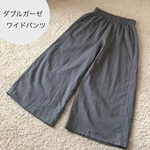 ダブルガーゼ　ワイドパンツ（ミッドグレー）　〜ふわふわ柔らか　国産ガーゼ・綿100%〜