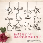 選べるパーツ　ワイヤークラフト　3パーツ用