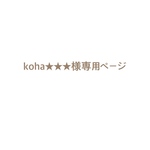 koha★★★様専用ページ　ブライスアウトフィット 
