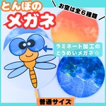 【完成品／普通サイズ】とんぼのメガネ　ペープサート　ラミネートシアター　保育教材　知育玩具　保育