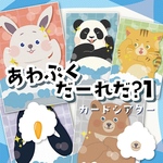 ★あわぷくだ〜れだ？1 カードシアター★ 保育教材