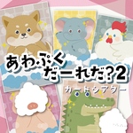 ★あわぷくだ〜れだ？2 カードシアター★ 保育教材