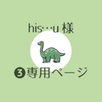his…u様  ❸専用ページ