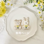acha37さま専用ページ