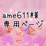 🐰ame611様🐰専用ページ