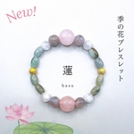 🌸季の花ブレスレット『蓮』