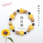 🌸季の花ブレスレット『向日葵』