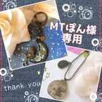 MTぽん様専用＊2点