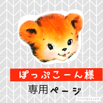 ぽっぷこーん様専用ページ
