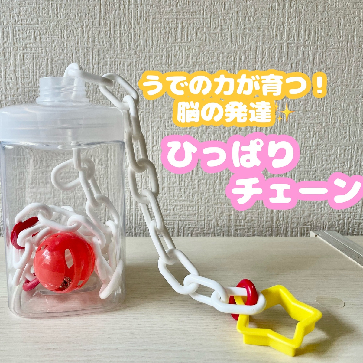 送料無料！知育玩具】ひっぱりチェーン 子ども 手作りおもちゃ 無限