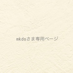 ୨୧ mkdoさま専用ページ ୨୧