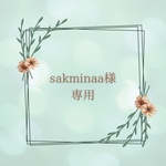 sakminaa様【専用】