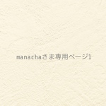 ୨୧manacha さま専用ページ 1 ୨୧