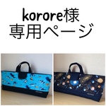 korore様の専用ページです。
