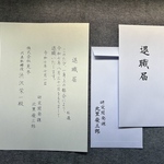 退職届　代筆致します。