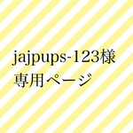 jajpups-123様専用