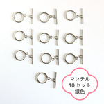 【10セット】マンテル シルバーカラー 15mm ニッケルフリー