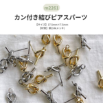 💛14Kメッキかん付き結びピアスパーツ：ゴールド※1ペア（2個入り）