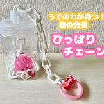 【送料無料！知育玩具】ひっぱりチェーン 子ども 手作りおもちゃ 無限チェーン ハンドメイド