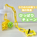 【送料無料！知育玩具】ひっぱりチェーン 子ども 手作りおもちゃ 無限チェーン ハンドメイド