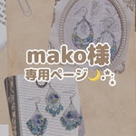 mako様専用ページ ピアス/ピアス/ネックレス