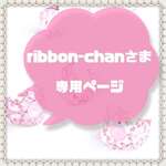 ribbon-chanさま 専用ページ