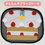 \パッとひらく/サプライズケーキ　マジック