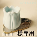 mimi.様専用