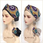 エスニック　ボリューム　ベージュ／ケア帽子　医療用帽子　ヘアバンド　帽子　リラックス　ゆったり　ボリューム　アフリカン