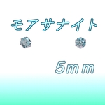 送料無料 美麗 対アレルギー サージカルステンレス グリーンブルー モアサナイト ピアス（5mm