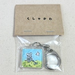 くしゃキー「おそうじねずみさん」