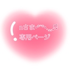 nさま専用ページ
