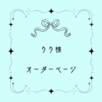 【りり様　専用ページ】