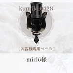 micl6様専用ページ❁⃘*.ﾟ
