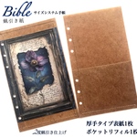 蝋引き紙バイブルサイズシステム手帳用厚手表紙&ポケットリフィルのセット　2度蝋引き仕上げ　再販無し