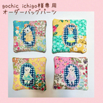 gochic ichigo様専用　オーダーバッグパーツ　4点セット
