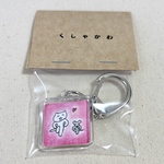 くしゃキー「なかよしの ねことねずみ」