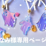 なみ様専用ページ