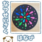 製作キット　花火　10セット　保育　工作レク