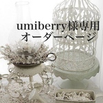 umiberry様専用オーダーページ
