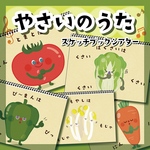 ★やさいのうた スケッチブックシアター★保育教材