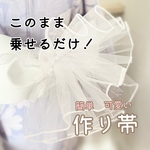 浴衣甚平着物　オーガンジー兵児帯の作り帯　成人式振袖　卒業式袴　七五三白