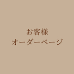 お客様専用ページ