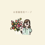 お客様専用ページ