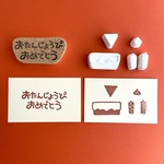 お誕生日をお祝いするためのはんこセット『おたんじょうびおめでとう』