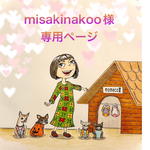 🐶misakinakoo様専用ページ🐶