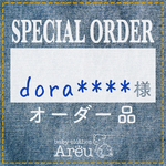 dora****様＊オーダー品